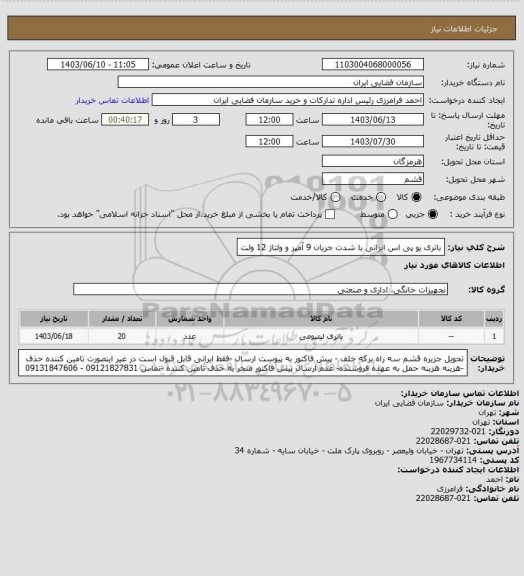 استعلام باتری یو پی اس ایرانی با شدت جریان 9 آمپر و ولتاژ 12 ولت