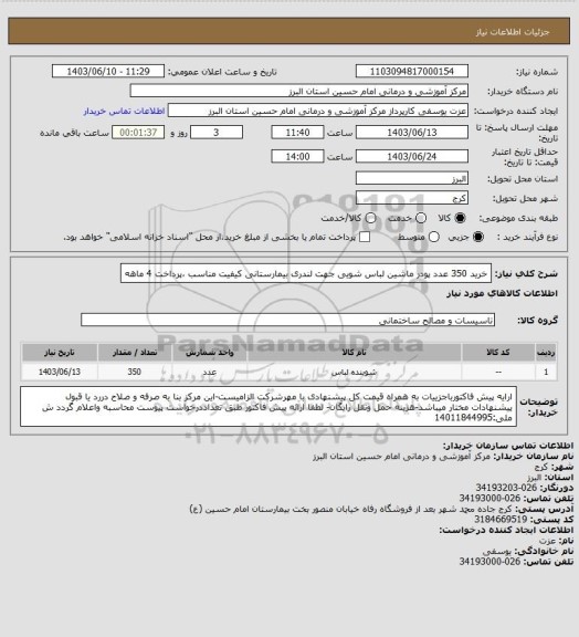 استعلام خرید 350 عدد پودر ماشین لباس شویی جهت لندری بیمارستانی کیفیت مناسب ،پرداخت 4 ماهه