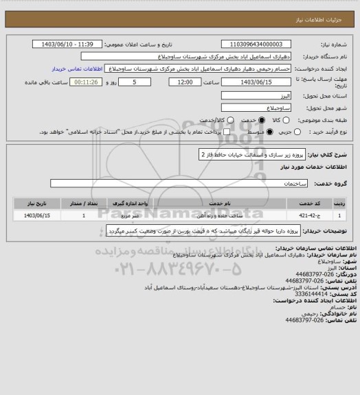 استعلام پروزه زیر سازی و اسفالت خیابان حافظ فاز 2