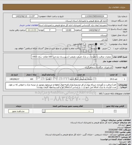 استعلام عملیات مراقبت و نگهداری  در پارک طبیعت ولیعصر (شهرستان پلدختر) 165 هکتار- سال 1403