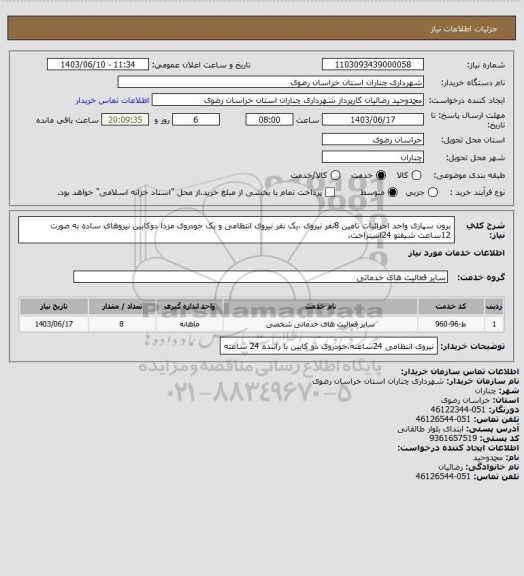 استعلام برون سپاری واحد اجرائیات تامین 8نفر نیروی ،یک نفر نیروی انتظامی و یک خودروی مزدا دوکابین نیروهای ساده به صورت 12ساعت شیفتو 24استراحت.