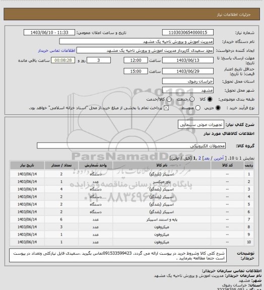 استعلام تجهیزات صوتی سینمایی