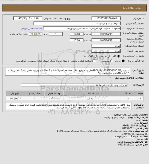 استعلام سرفیسPRO8/i7/16GB/256GB/LTE+کیبورد مایکروسافت مدل Signature با قلم 2 Slim قلم وکیبورد داخل یک پک اصلی باشد.
*گارانتی18ماهه آرمان دیس دژ*