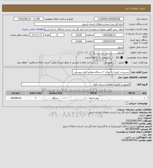 استعلام مسیریاب (روتر) به تعداد 7 دستگاه مطابق فایل پیوستی