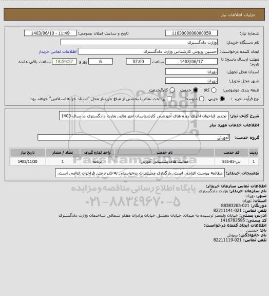 استعلام تجدید فراخوان اجرای دوره های آموزشی کارشناسان امور مالی وزارت دادگستری در سال 1403