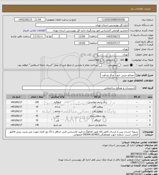 استعلام مصالح جزیی جهت مرکز وردآورد