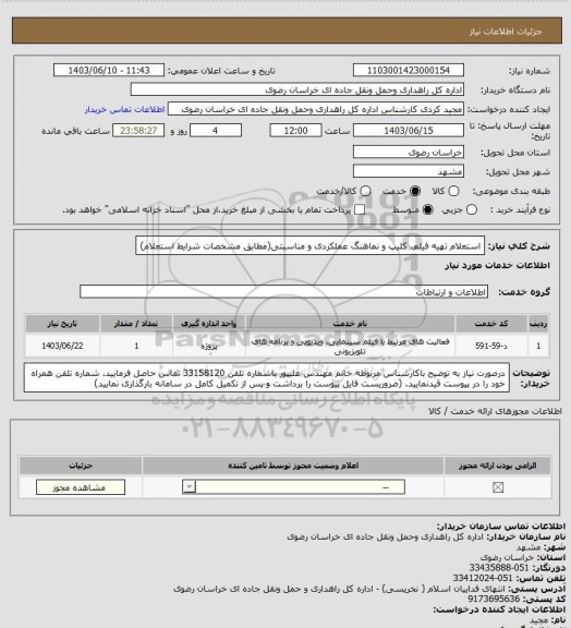 استعلام استعلام تهیه فیلم، کلیپ و نماهنگ عملکردی و مناسبتی(مطابق مشخصات شرایط استعلام)