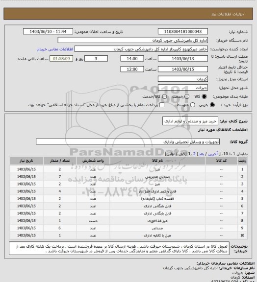 استعلام خرید میز و صندلی و لوازم اداری