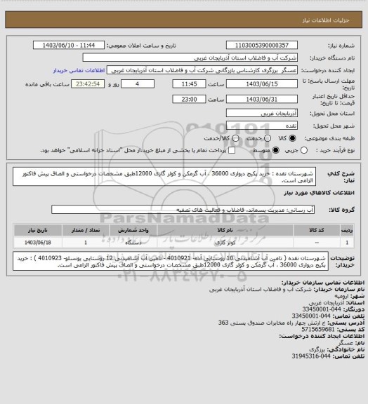 استعلام شهرستان نقده : خرید پکیج دیواری 36000 ، آب گرمکن و کولر گازی 12000طبق مشخصات درخواستی و الصاق پیش فاکتور الزامی است.