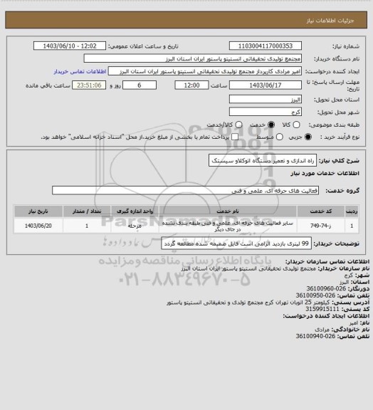 استعلام راه اندازی و تعمیر دستگاه اتوکلاو سیستک