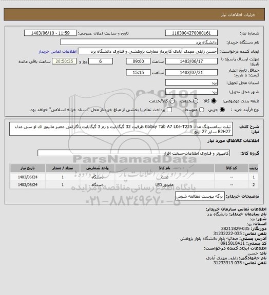 استعلام تبلت سامسونگ مدل Galaxy Tab A7 Lite-T225 ظرفیت 32 گیگابایت و رم 3 گیگابایت باگارانتی معتبر
مانیتور ای او سی مدل B2H27 سایز 27 اینچ