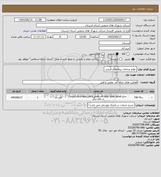 استعلام نظام مبادلات پیمانکاری فرعی