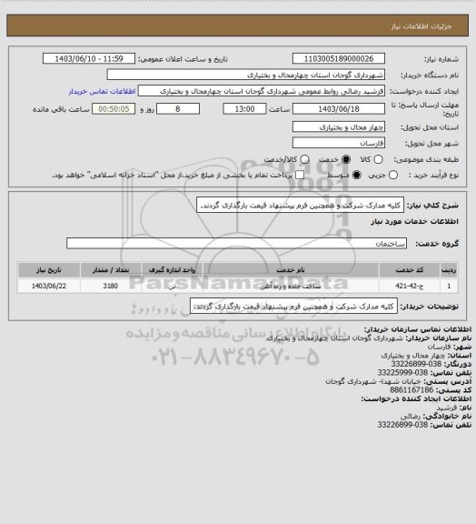 استعلام کلیه مدارک شرکت و  همچنین فرم پیشنهاد قیمت بارگذاری گردند.
