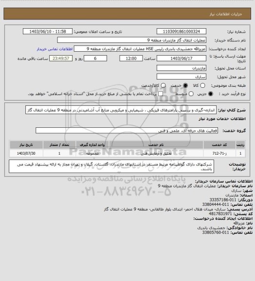 استعلام اندازه¬گیری و بررسی پارامترهای فیزیکی ، شیمیایی و میکروبی منابع آب آشامیدنی در منطقه 9 عملیات انتقال گاز