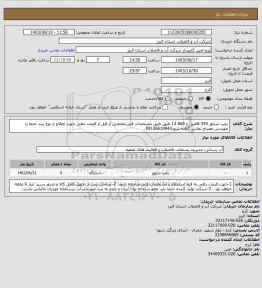 استعلام پمپ شناور 345 6طبق و 665 13 طبق طبق مشخصات فنی.مقتضی از قبل از قیمت دهی جهت اطلاع از نوع برند حتما با مهندس مصباح تماس گرفته شود09126619940