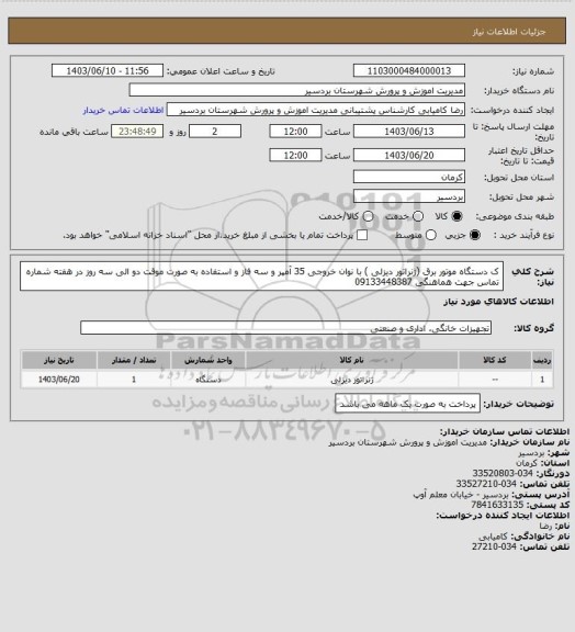 استعلام ک دستگاه موتور برق (ژنراتور دیزلی ) با نوان خروجی 35 آمپر و سه فاز و استفاده به صورت موقت دو الی سه روز در هفته
شماره تماس جهت هماهنگی 09133448387