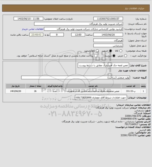 استعلام تعمیر لقمه جک هیدرولیک مطابق با شرایط پیوست