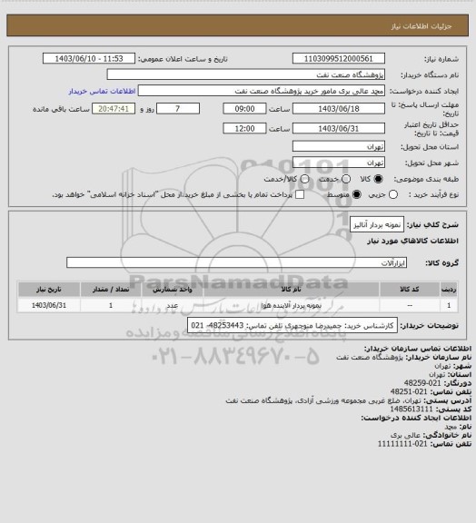استعلام نمونه بردار آنالیز