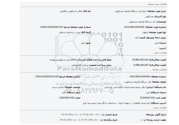 مزایده، یک دستگاه آپارتمان مسکونی