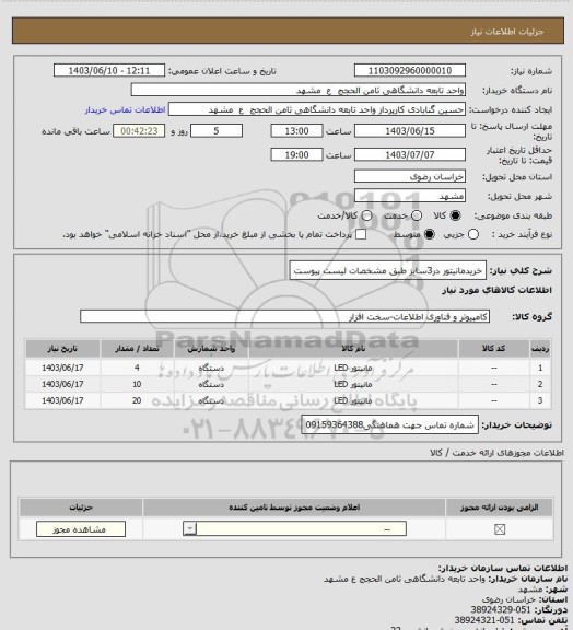 استعلام خریدمانیتور در3سایز طبق مشخصات لیست پیوست