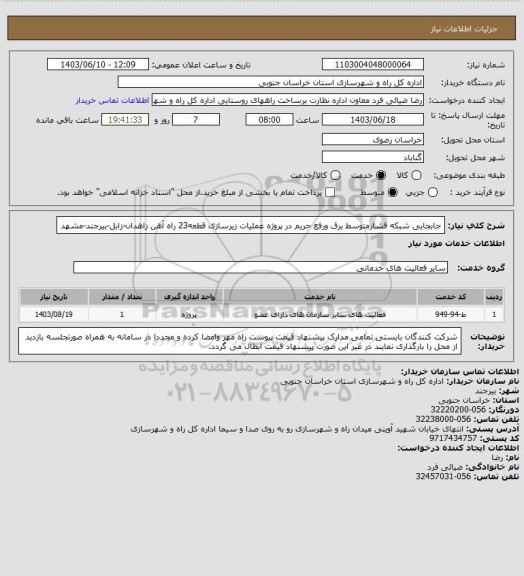 استعلام جابجایی شبکه فشارمتوسط برق ورفع حریم در پروژه عملیات زیرسازی قطعه23 راه آهن زاهدان-زابل-بیرجند-مشهد