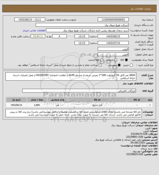استعلام 2800 متر کابل 20 کیلو ولت 185*1 زمینی شیلددار مسلح XLPE با علامت اختصاری NA2XSYBY از محل اعتبارات اسناد خزانه اسلامی