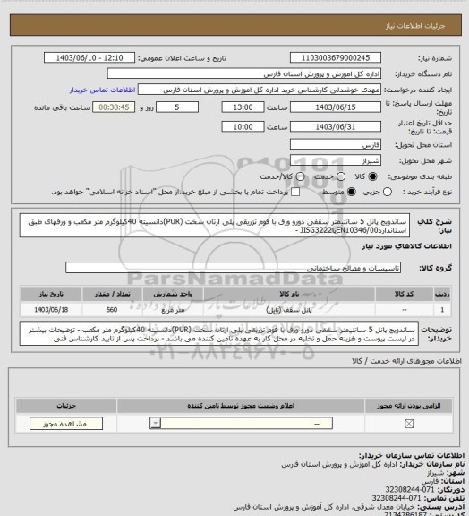 استعلام ساندویج پانل 5 سانتیمتر سقفی دورو ورق با فوم تزریقی پلی ارتان سخت (PUR)دانسیته 40کیلوگرم متر مکعب و ورقهای طبق استانداردEN10346/00یاJISG3222 -