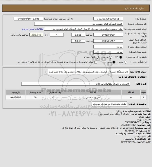 استعلام 20 دستگاه ایستگاه کاری،10 عدد اسکنر،پرینتر 611 دو عدد،پرینتر 507 چهار عدد