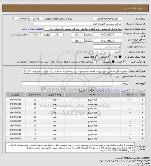 استعلام ابزارتراشکاری مطابق فایل پیوست(فقط برند درخواستی و دردفرم استعلام شرکت آلومینا  تنظیم قیمت گردد)