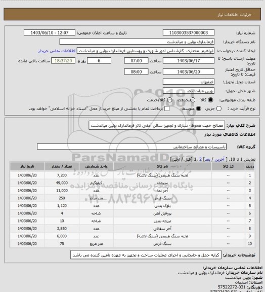 استعلام مصالح جهت محوطه سازی و تجهیز سالن آمفی تاتر فرمانداری بوئین میاندشت