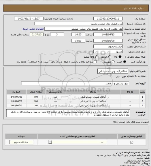استعلام آمالگام کپسولی دندانپزشکی