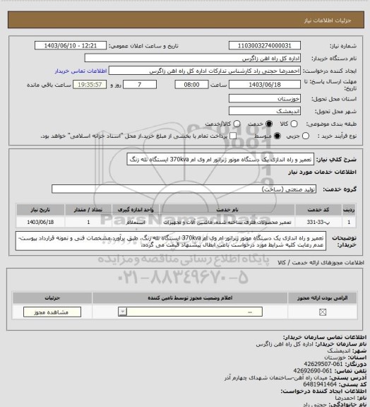 استعلام تعمیر و راه اندازی یک دستگاه موتور ژنراتور ام وی ام 370kva ایستگاه تله زنگ