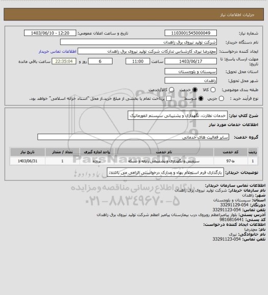 استعلام خدمات نظارت، نگهداری و پشتیبانی سیستم انفورماتیک