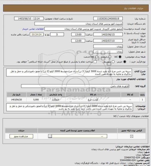استعلام سینه بی خس مرغ  تازه تولید شده 3000 کیلو ( 3 تن)  و ران مرغ متوسط 2000 کیلو (2 تن)  با مجوز دامپزشکی و حمل و نقل  بارگیری و تخلیه به عهده تامین کننده