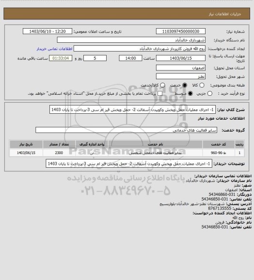 استعلام 1- اجرای عملیات حمل وپخش وکوبیدن آسفالت
2- حمل وپخش قیر ام سی 
3-پرداخت تا پایان 1403