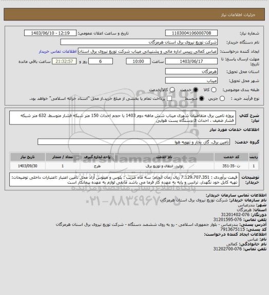 استعلام پروژه تامین برق متقاضیان شهری میناب شش ماهه دوم 1403 با حجم احداث 150 متر شبکه فشار متوسط، 632 متر شبکه فشار ضعیف ، احداث 3 دستگاه پست هوایی