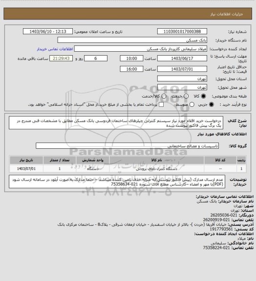 استعلام درخواست خرید اقلام مورد نیاز سیستم کنترلی چیلرهای ساختمان فردوسی بانک مسکن  مطابق با مشخصات فنی مندرج در یک برگ پیش فاکتور  پیوست شده