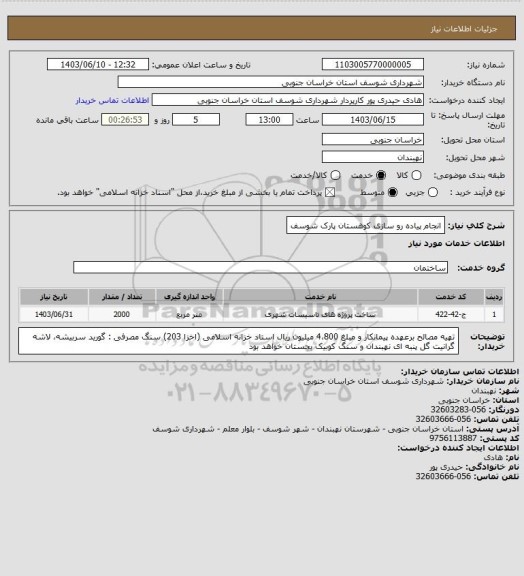 استعلام انجام پیاده رو سازی کوهستان پارک شوسف