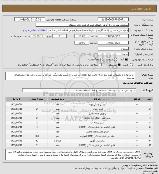 استعلام خرید لوازم و تجهیزات مورد نیاز جابه جایی خط انتقال آب شرب از مسیر پل زیرگذر خیرآباد بر اساس شرایط و مشخصات پیوست