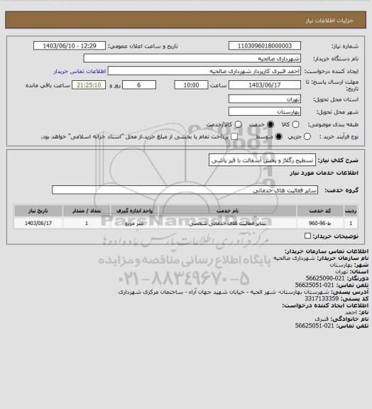 استعلام تسطیح رگلاژ و پخش آسفالت با قیر پاشی