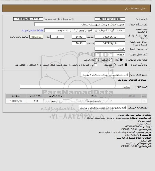 استعلام ]چمن مصنوعی زمین ورزشی مطابق با پیوست