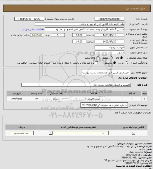 استعلام خریدمینی کیس  طبق مشخصات لیست پیوست