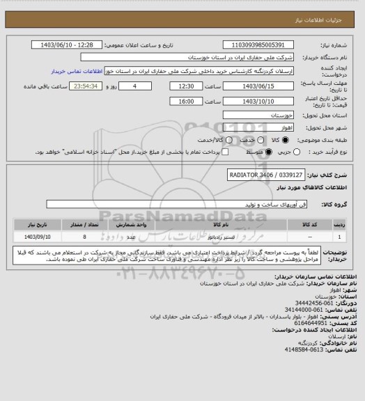 استعلام 0339127 / RADIATOR 3406