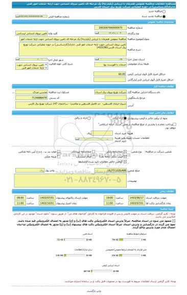 مناقصه، مناقصه عمومی همزمان با ارزیابی (یکپارچه) یک مرحله ای تامین نیروی انسانی جهت ارایه خدمات امور فنی ،اداری(کارشناسی) در حوزه عملیاتی شرکت توزیع برق استان فارس