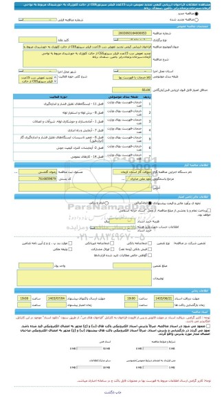مناقصه، فراخوان ارزیابی کیفی تجدید تعویض درب 15عدد فیلتر سپرتورCGS از حالت کلوژری به خورشیدی مربوط به نواحی کرمان،سیرجان،بزنجان،رابر ،باغین ،سعدی ،رباط