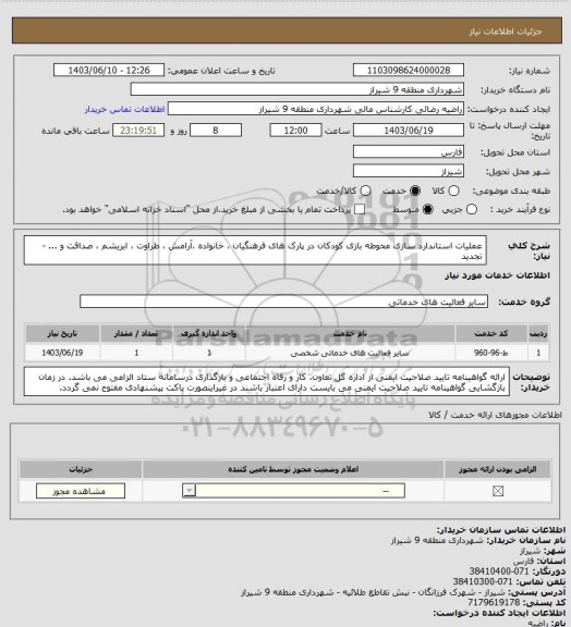 استعلام عملیات استاندارد سازی محوطه بازی کودکان در پارک های فرهنگیان ، خانواده ،آرامش ، طراوت ، ابریشم ، صداقت و ... - تجدید