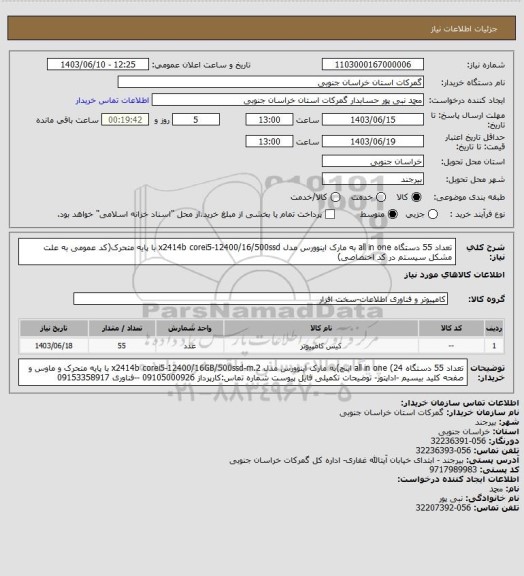 استعلام تعداد 55 دستگاه all in one به مارک اینوورس مدل x2414b corei5-12400/16/500ssd با پایه متحرک(کد عمومی به علت مشکل سیستم در کد اختصاصی)