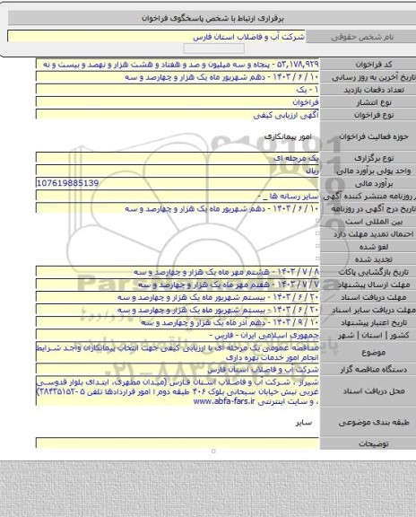 مناقصه, مناقصه عمومی یک مرحله ای با ارزیابی کیفی جهت انتخاب پیمانکاران واجد شرایط انجام امور خدمات بهره داری