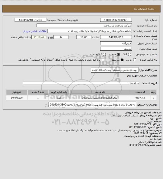 استعلام بهسازی فنس و محوطه ایستگاه های تابعه
