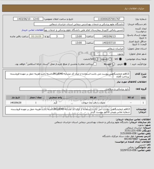 استعلام 12قلم ازمایشگاهی پیوست می باشد-استفاده از ایران کد مشابه-IEMDوIRCداشته باشد-هزینه حمل بر عهده فروشنده-پرداخت 6ماه